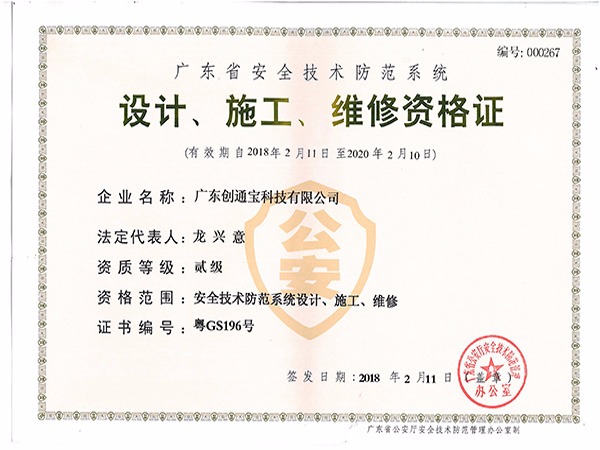 創(chuàng)通寶榮獲《安防資質(zhì)》 創(chuàng)通寶榮獲《安防資質(zhì)》